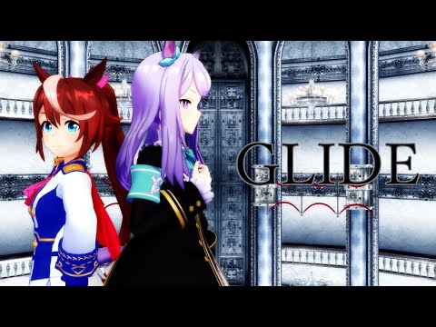 【MMDウマ娘】テイオーとマックイーンでGLIDE