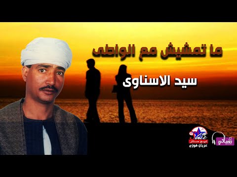 سيد الاسناوى ماتمشيش مع الواطى