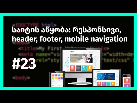 საიტის აწყობა: რესპონსივი header, footer, navigation