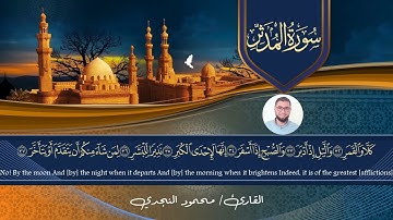 سورة المدثر محمود النجدي | Surah Al-Muddaththir Mahmoud Elnagdy