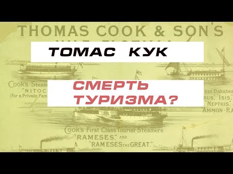 Видео: Томас Кук репатриация