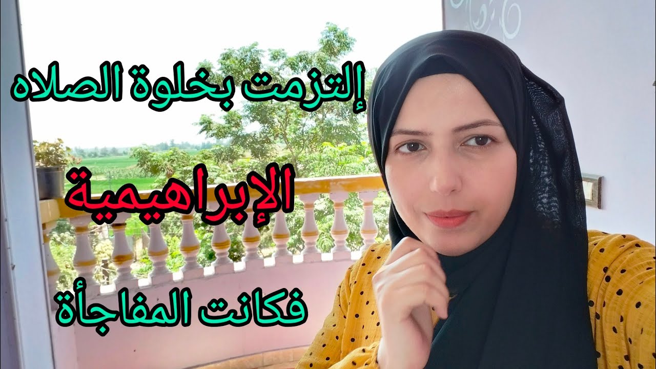 التزمت بخلوة مع الصلاة الإبراهيمية من الفجر الي الشروق ، وكانت المعجزة 😱