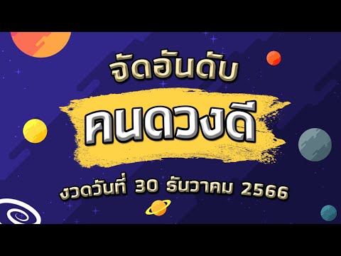 3 จัดอันดับคนดวงดี ถูกหวยงวดวันที่ 30 ธันวาคม 2566 #คนดวงดี