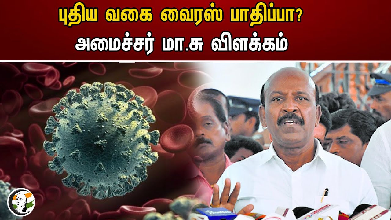 புதிய வகை வைரஸ் பாதிப்பா? அமைச்சர் மா.சு விளக்கம் | DMK | Ma.Su