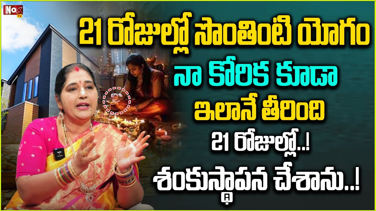 నేను చెప్పిన‌ట్లు ఇలా 21 రోజుల్లో చేస్తే సొంతింటి యోగం | Remedy For Own house | @Noxtvdevotional