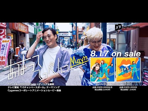 New Single「あはっててっぺんっ」発売前CM