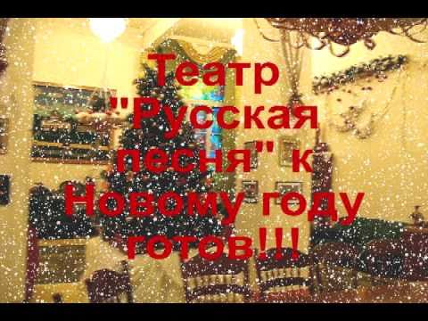 Новый год 2011  в театре Русская песня