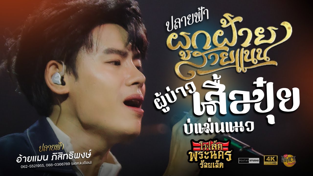 🔥 ผูกฝ้ายสายแนน X ผู้บ่าวเสื้อปุ๋ย X บ่แม่นแนว - อ้ายแมน ภิสิทธิ์พงษ์ | โฟล์คพระนคร ร้อยเอ็ด