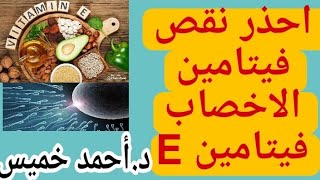 شوف فيتامين الاخصاب بيعمل ايه في الجسم أهمية فيتامين E ومصادرها وطرق الوقاية VITAMIN E