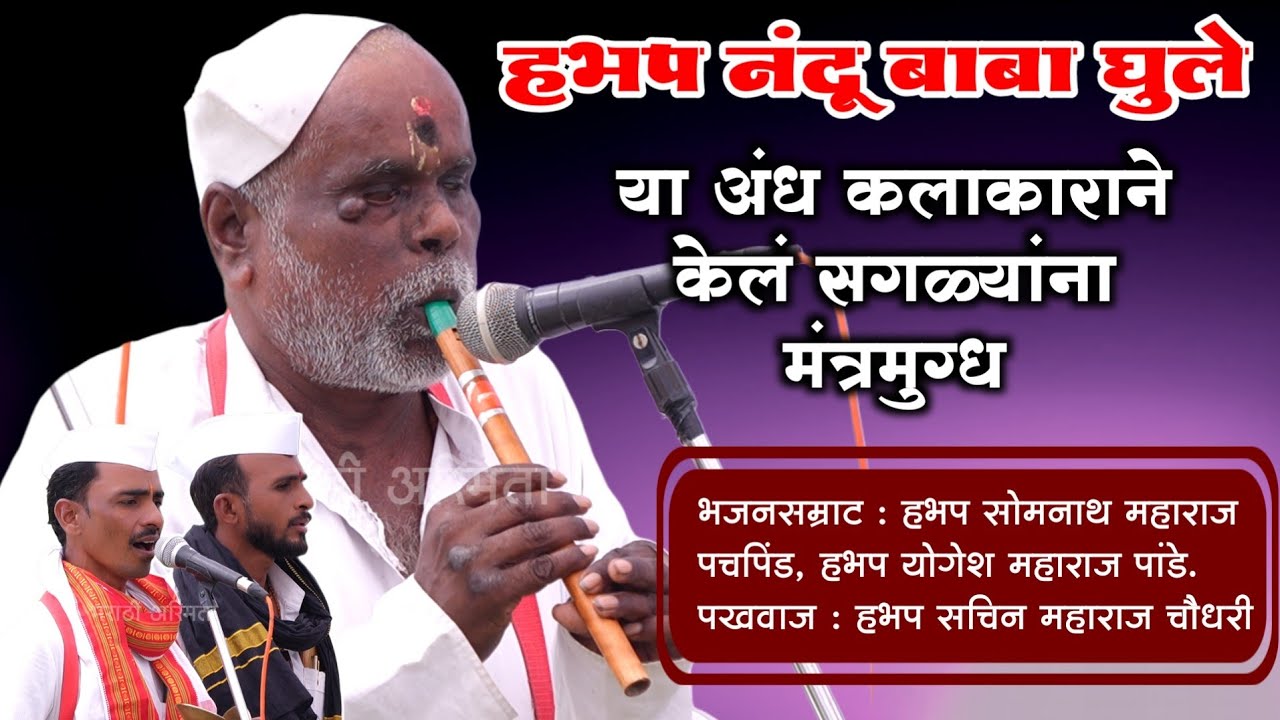 अंध व्यक्तीच्या कलेला तोड नाही 😍। हभप नंदू बाबा घुले यांनी वाजली चाल सुरू असताना बासरी। Nandu baba