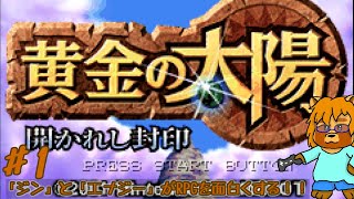 黄金の太陽　開かれし封印　Part.1