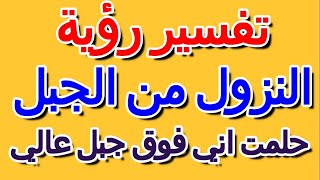 حلمت اني فوق جبل عالي- التأويل | تفسير الأحلام -- الكتاب الرابع