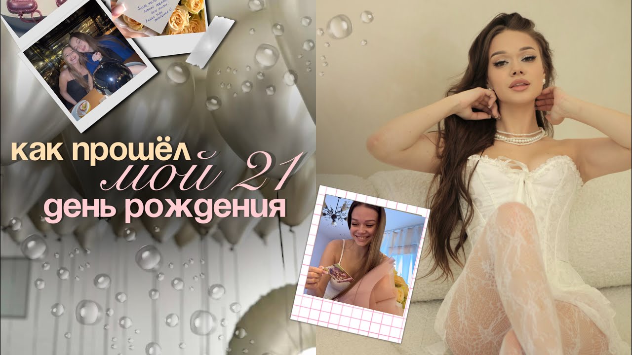 BIRTHDAY VLOG🍰как прошёл мой 21 день рождения