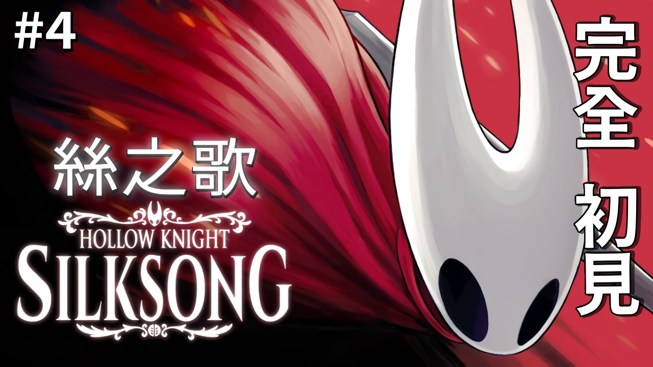 #4【絲之歌】新年後首開🪡來聊一下過年間發生的事情！還有近期規畫 【空洞騎士】