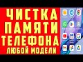 Как ОЧИСТИТЬ ПАМЯТЬ Телефона НИЧЕГО НУЖНОГО НЕ УДАЛЯЯ ? Удаляем Ненужные папки и файлы