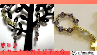 【ハンドメイド】星とビーズのイヤーカフ付きピアス☆