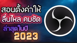 สอนตั้งค่า OBS Studio ให้คมชัดและลื่นที่สุดใน 5 นาที สูตรใหม่ [ในปี 2023]