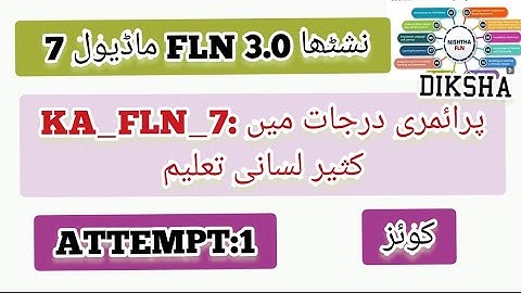 نشٹھا 3.0 FLN ماڈیول 7/KA_FLN_7: پرائمری درجات میں کثیر لسانی تعلیم / کوئز
