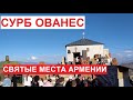 Гора святого Ованеса |  | Святые места Армении | Район Лори, село Артагюх | октябрь 2023