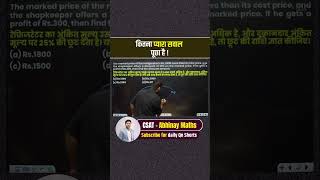 कितना प्यारा सवाल पूछा है #shorts #mathstricks #abhinaymaths