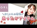 【GRL】冬のあったかアイテム