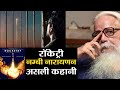 Rocketry The Nambi Effect: Real Story of S. Nambi Narayanan | FilmiBeat