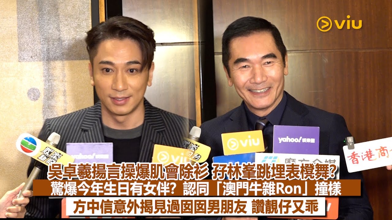 ✨足本訪問：吳卓羲揚言操爆肌會除衫😳孖林峯跳埋表櫈舞❓ 驚爆今年生日有女伴❓認同「澳門牛雜Ron」撞樣😂方中信意外揭見過囡囡男朋友 讚靚仔又乖👦🏻｜Viu1現場實況