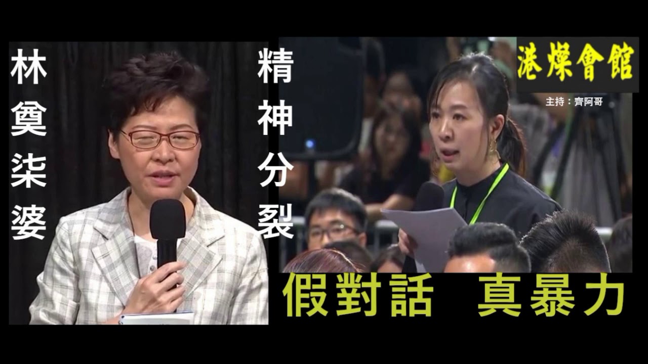 假對話真暴力林鄭柒婆陷入精神分裂竟然話無死過人 Youtube