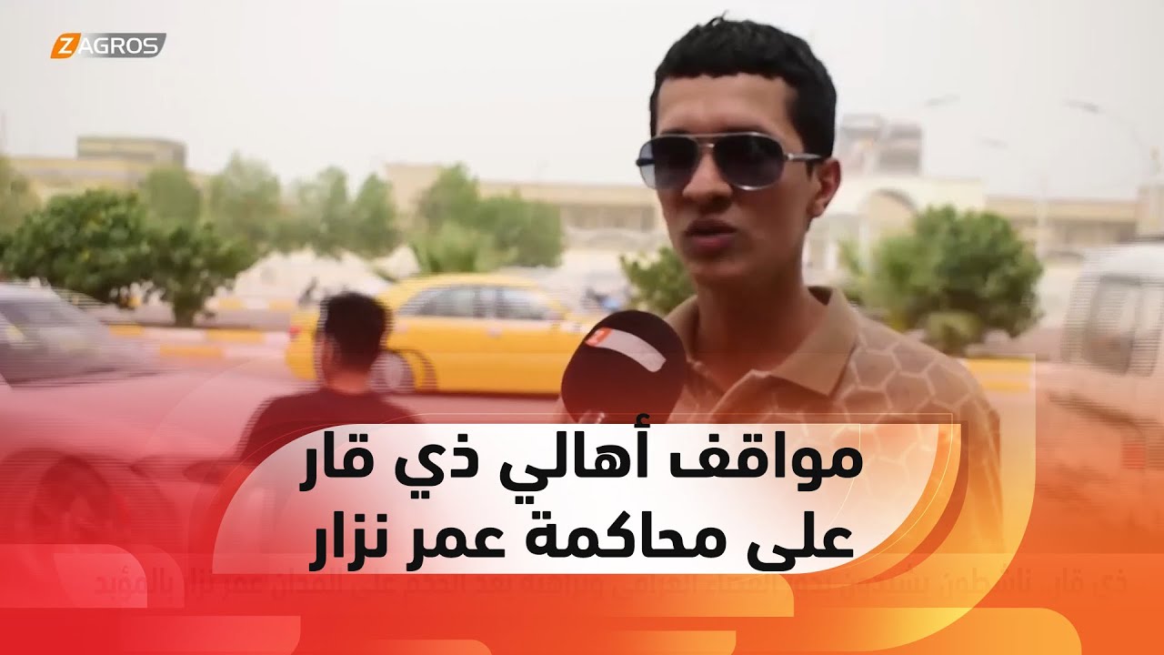 ذي قار.. ناشطون يشيدون بدور القضاء العراقي ونزاهته بعد الحكم على المدان عمر نزار بالمؤبد