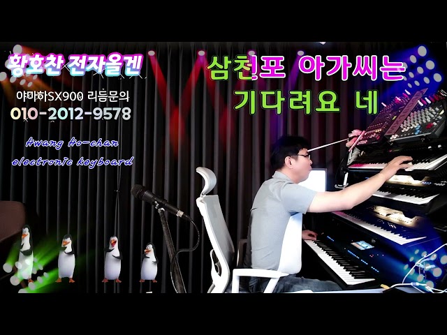 🎵(#/삼천포아가씨 /은방울자매)🎵 도롯도 🎀연주:황호찬🎀🎹#전자올겐연주🎹 class=