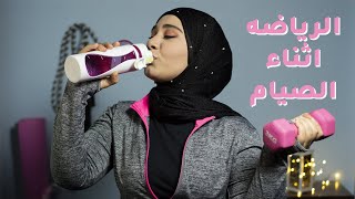 الحلقه السابعة: أفضل وقت لممارسة الرياضه في رمضان