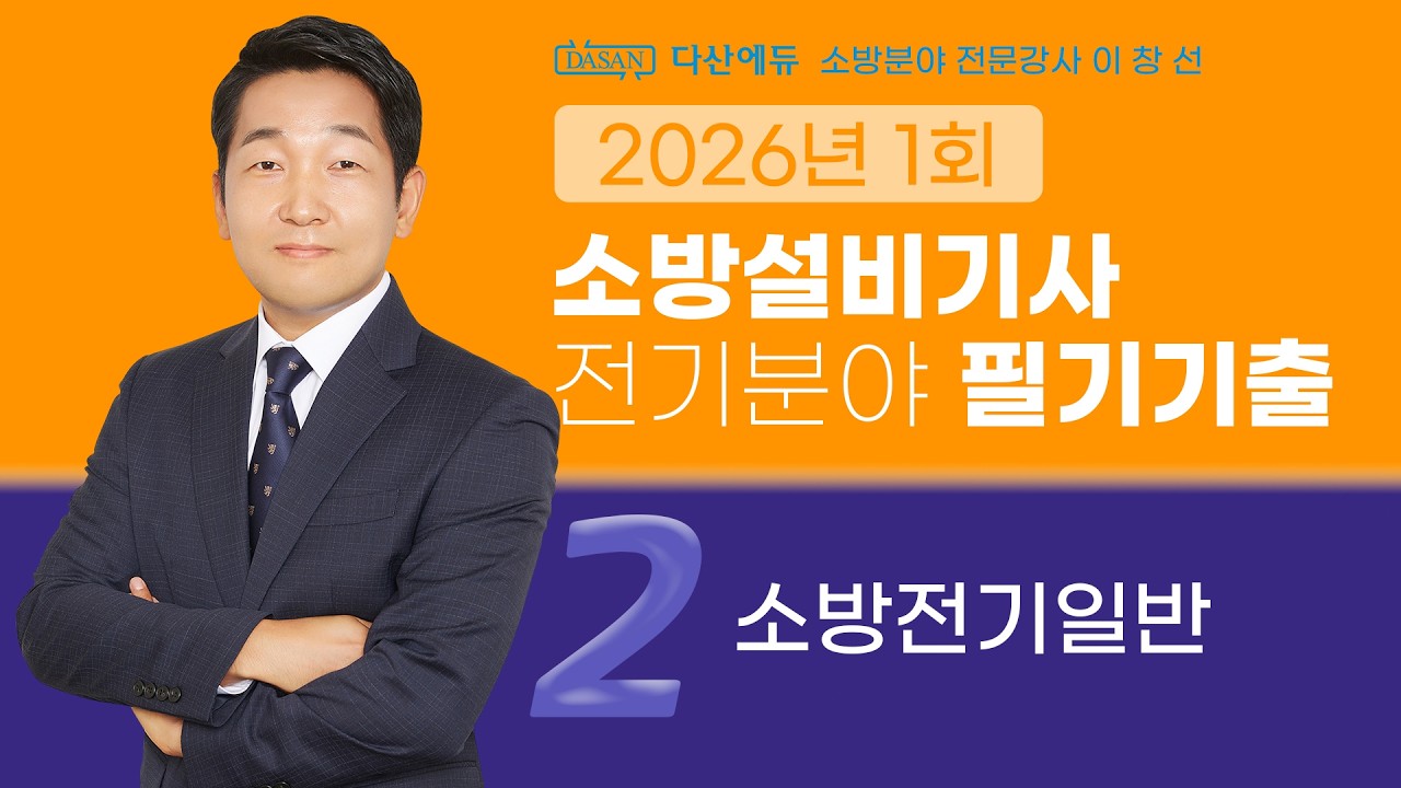 2026년 1회 소방설비기사 전기 필기 기출문제 2. 소방전기일반