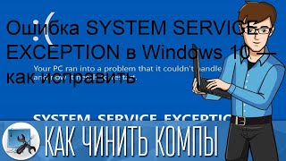 Ошибка SYSTEM SERVICE EXCEPTION в Windows 10 — как исправить Ошибка SYSTEM SERVICE EXCEPTION в Windows 10 — как исправить