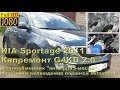 KIA Sportage 2.0 (G4KD) - капремонт с форсунками Mitsubishi и теплобменником