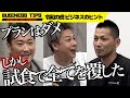 【令和の虎】プレゼンは散々だが一口の試食で全てを覆す神回からビジネスを学ぶ