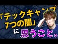 「テックキャンプ7つの闇」についてコメントします。