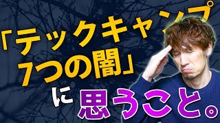 「テックキャンプ7つの闇」についてコメントします。