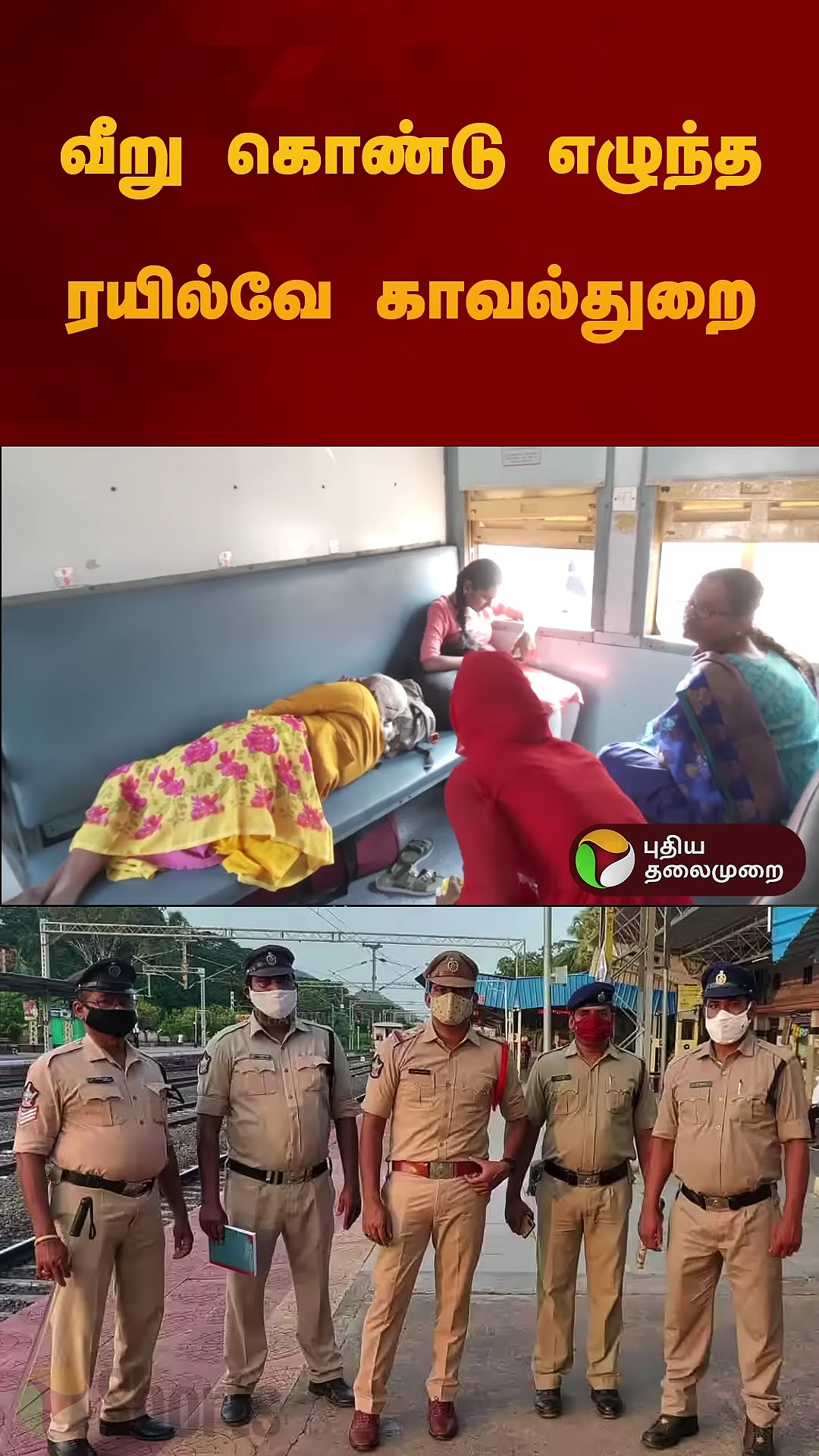வீறு கொண்டு எழுந்த ரயில்வே காவல்துறை | #railway | #train | #police | #shorts