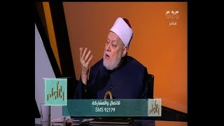 والله أعلم الدكتور علي جمعة يوضح الفرق بين خصائص ووظائف الرجل والمرأة في القرآن الكريم