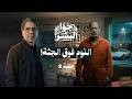 النوم فوق جـ ـثه حكايات جوا البشر حلقة 8