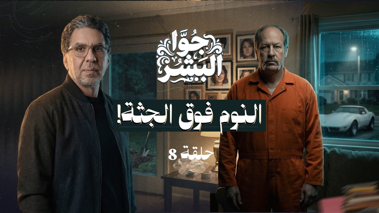 النوم فوق جـ ـثه! | حكايات جوا البشر | حلقة 8