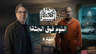 النوم فوق جـ ـثه! | حكايات جوا البشر | حلقة 8