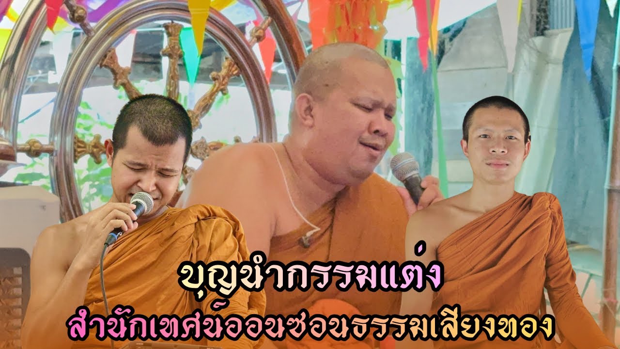 เทศน์แหล่ นิทานธรรม //บุญนำกรรมแต่ง// ที่ บ้านขาม ต.สตึก อ.สตึก จ.บุรีรัมย์