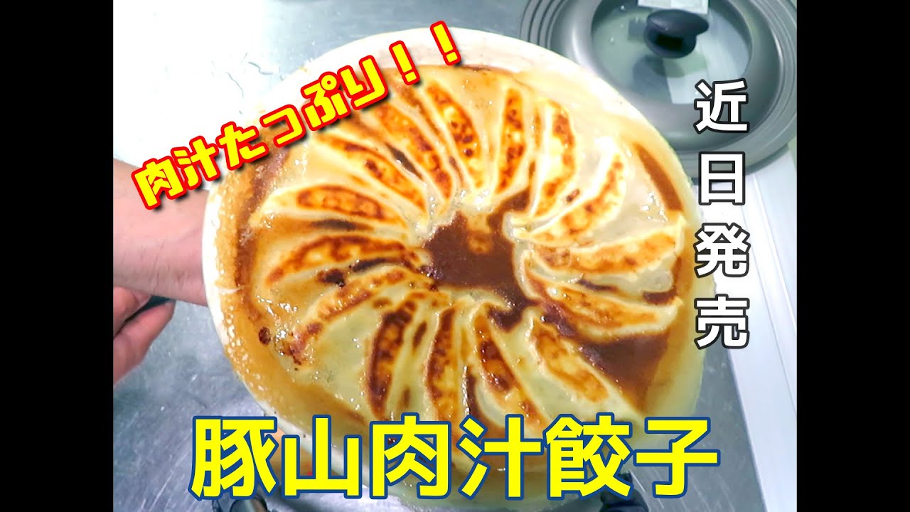 豚山 豚山豚子 餃子 Filmora もうすぐ販売します 豚山肉汁餃子完成 Youtube 豚山 豚山豚子 餃子 Filmora もうすぐ販売します 豚山肉汁餃子完成 Youtube