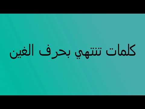 كلمات تنتهي بحرف الغين