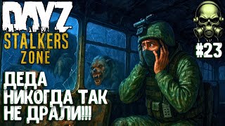 картинка: ДЕДА НИКОГДА ТАК НЕ ДРАЛИ!!! DAYZ PVEVP ПРОЕКТ STALKERS ZONE! #23