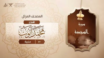 سورة السجدة {{32}} القارئ محمد أيوب