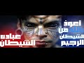 مالا تعرفه عن عباده الشيطــــــان .. ومالذي يقدمه الشيطان مقابل ذلكـ.. وتقديم ضحايا بشريه للشيطان ..