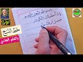 حسن خطك وخط وأولادك بالقلم العادي سورة الكوثر بخط النسخ محمود الحوفي الخطاط بريمو الخط العربي 