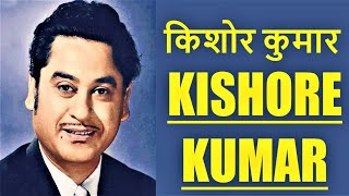 किशोर कुमार || जीवन परिचय  हरफनमौला गायक अभिनेता निर्माता संगीतकार  #kishorekumar #biography